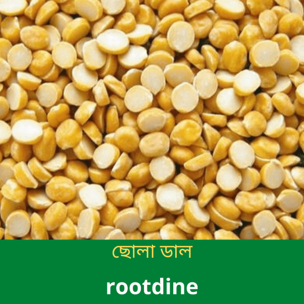 ছোলার-ডাল