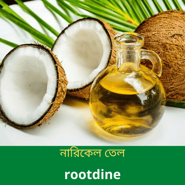 নারিকেলের-তেল