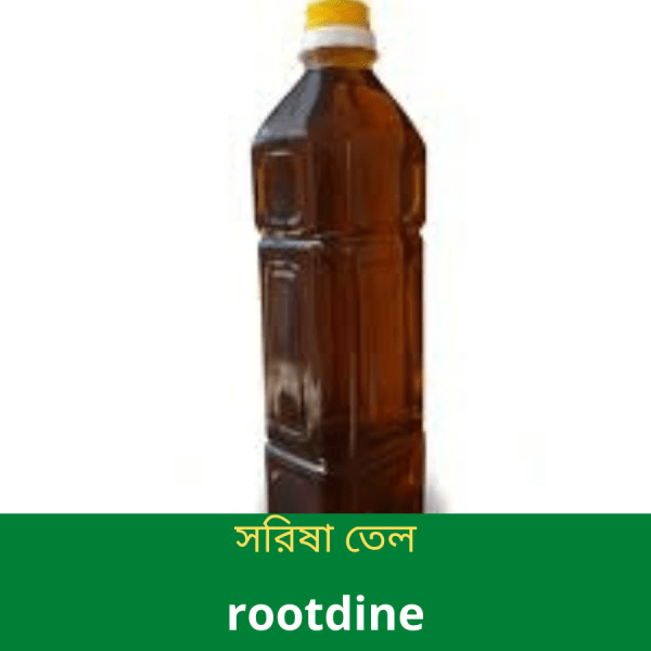 সরিষার-তেল